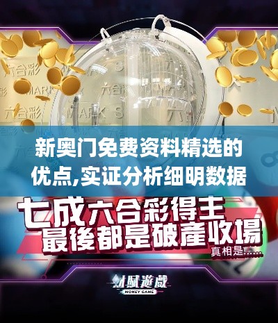 新奧門免費(fèi)資料精選的優(yōu)點(diǎn),實(shí)證分析細(xì)明數(shù)據(jù)_FWE3.93