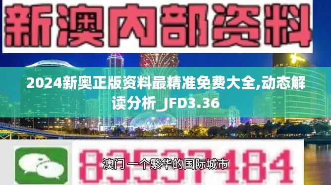 2024新奧正版資料最精準(zhǔn)免費(fèi)大全,動(dòng)態(tài)解讀分析_JFD3.36