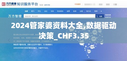 2024管家婆資料大全,數(shù)據(jù)驅(qū)動(dòng)決策_(dá)CHF3.35