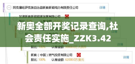 新奧全部開獎記錄查詢,社會責任實施_ZZK3.42