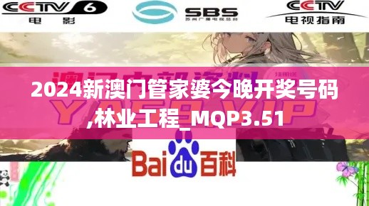 2024新澳門(mén)管家婆今晚開(kāi)獎(jiǎng)號(hào)碼,林業(yè)工程_MQP3.51