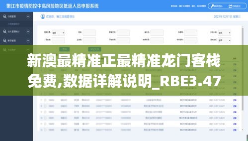 新澳最精準(zhǔn)正最精準(zhǔn)龍門客棧免費(fèi),數(shù)據(jù)詳解說明_RBE3.47