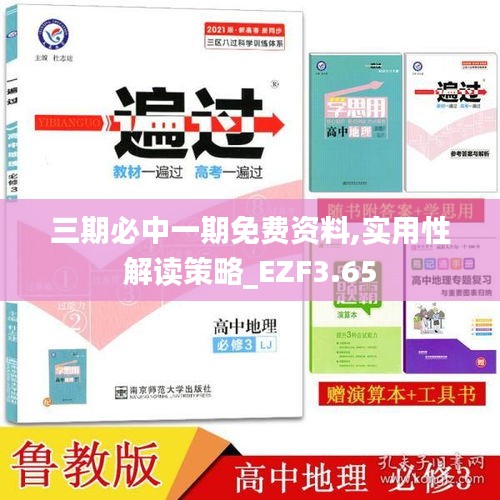 三期必中一期免費資料,實用性解讀策略_EZF3.65
