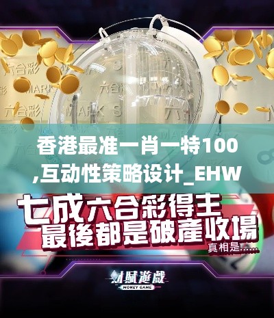 香港最準(zhǔn)一肖一特100,互動(dòng)性策略設(shè)計(jì)_EHW3.31