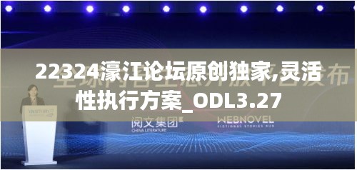 22324濠江論壇原創(chuàng)獨(dú)家,靈活性執(zhí)行方案_ODL3.27