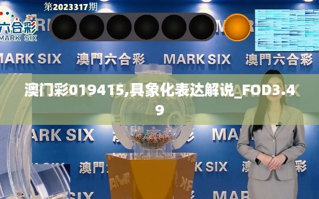 澳門彩019415,具象化表達(dá)解說_FOD3.49