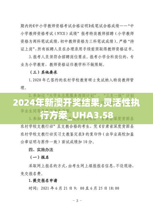 2024年新澳開獎(jiǎng)結(jié)果,靈活性執(zhí)行方案_UHA3.58