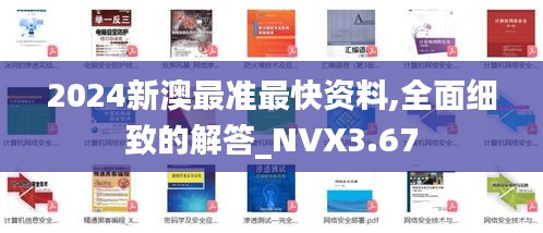 2024新澳最準(zhǔn)最快資料,全面細(xì)致的解答_NVX3.67