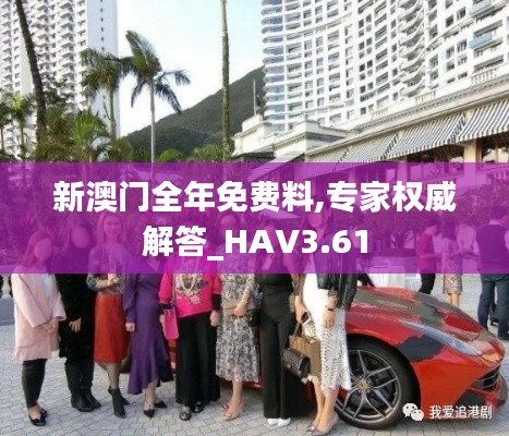 新澳門全年免費(fèi)料,專家權(quán)威解答_HAV3.61