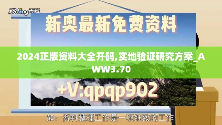 2024正版資料大全開碼,實地驗證研究方案_AWW3.70