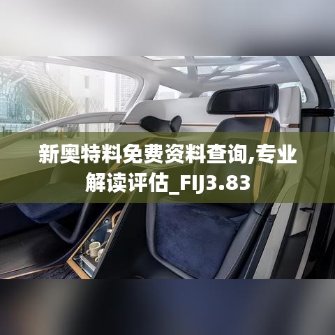 新奧特料免費(fèi)資料查詢(xún),專(zhuān)業(yè)解讀評(píng)估_FIJ3.83