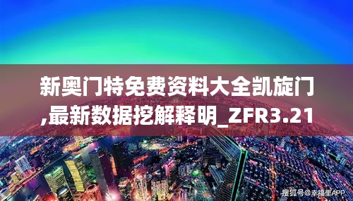 新奧門特免費(fèi)資料大全凱旋門,最新數(shù)據(jù)挖解釋明_ZFR3.21