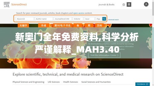 新奧門全年免費(fèi)資料,科學(xué)分析嚴(yán)謹(jǐn)解釋_MAH3.40