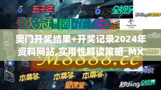 奧門開獎結(jié)果+開獎記錄2024年資料網(wǎng)站,實用性解讀策略_MXR3.75