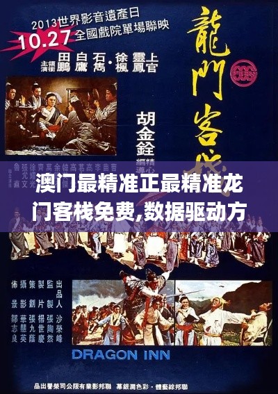 澳門最精準正最精準龍門客棧免費,數據驅動方案_CAK3.17