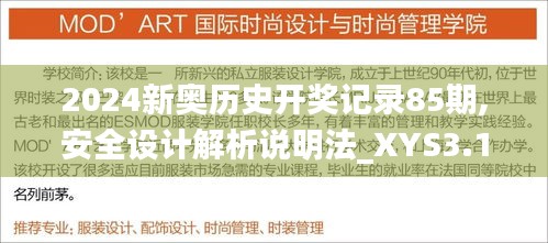 2024新奧歷史開獎記錄85期,安全設計解析說明法_XYS3.19