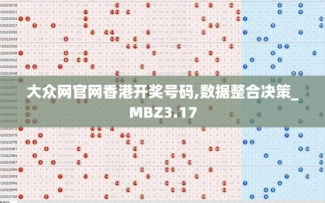 大眾網(wǎng)官網(wǎng)香港開獎號碼,數(shù)據(jù)整合決策_MBZ3.17