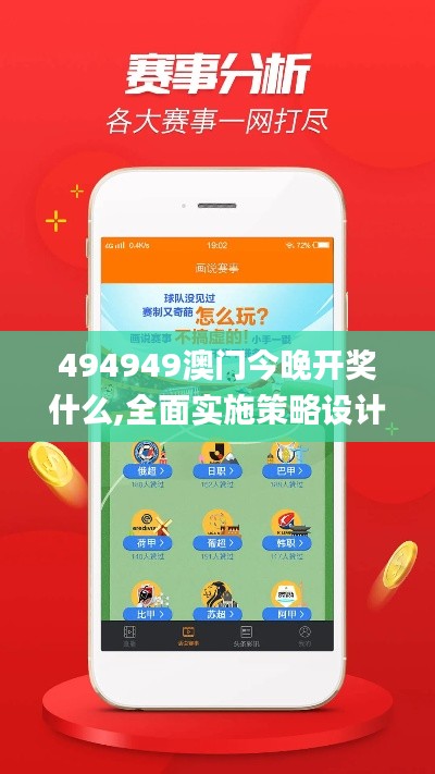494949澳門今晚開獎什么,全面實(shí)施策略設(shè)計(jì)_XTB3.91