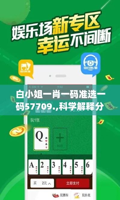 白小姐一肖一碼準(zhǔn)選一碼57709.,科學(xué)解釋分析_MFX3.82