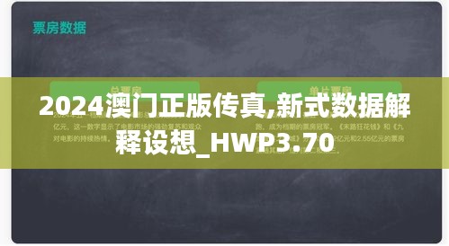 2024澳門正版?zhèn)髡?新式數(shù)據(jù)解釋設(shè)想_HWP3.70