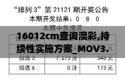 16012cm查詢澳彩,持續(xù)性實(shí)施方案_MOV3.46