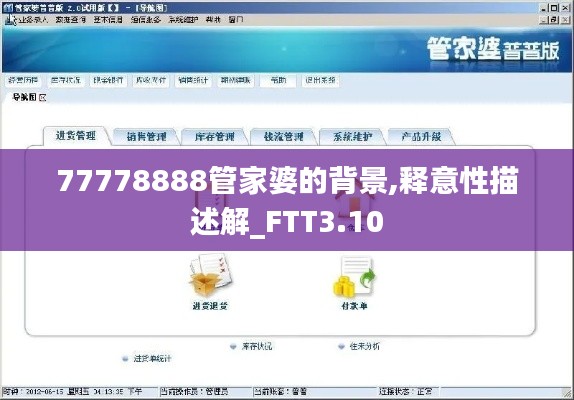 77778888管家婆的背景,釋意性描述解_FTT3.10