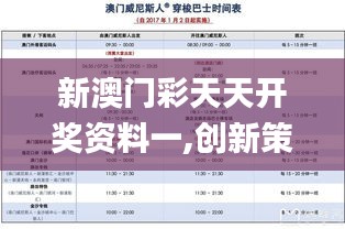 新澳門彩天天開獎資料一,創(chuàng)新策略設計_ZIY3.79