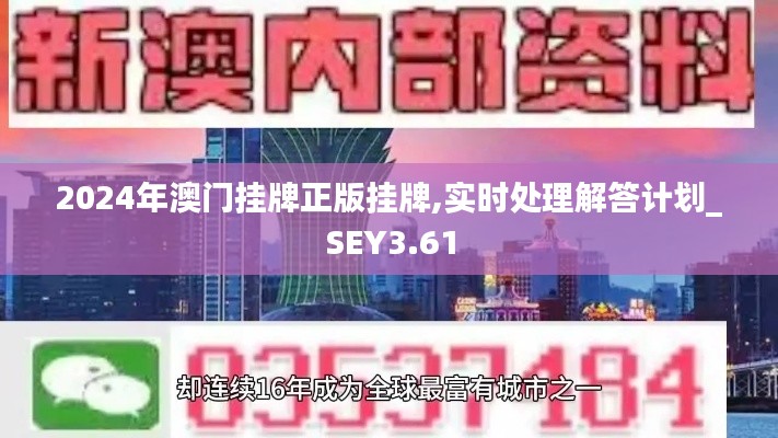 2024年澳門掛牌正版掛牌,實時處理解答計劃_SEY3.61