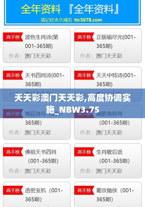 天天彩澳門天天彩,高度協(xié)調(diào)實(shí)施_NBW3.75