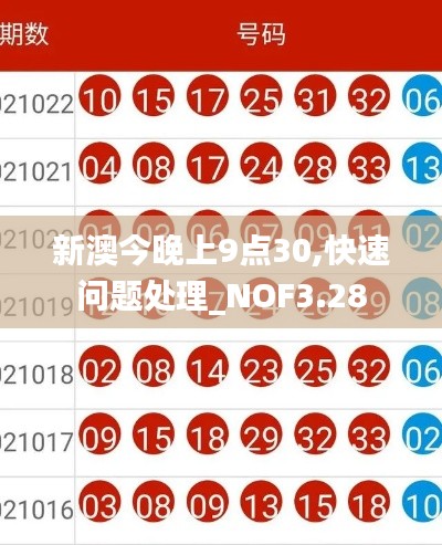 新澳今晚上9點30,快速問題處理_NOF3.28