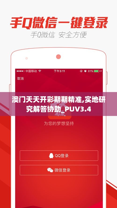 澳門(mén)天天開(kāi)彩期期精準(zhǔn),實(shí)地研究解答協(xié)助_PUV3.4