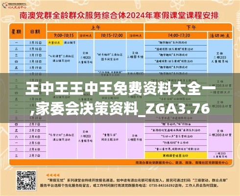 王中王王中王免費資料大全一,家委會決策資料_ZGA3.76