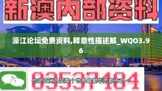 濠江論壇免費(fèi)資料,釋意性描述解_WQO3.96
