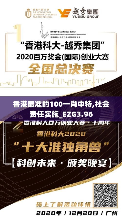 香港最準的100一肖中特,社會責任實施_EZG3.96