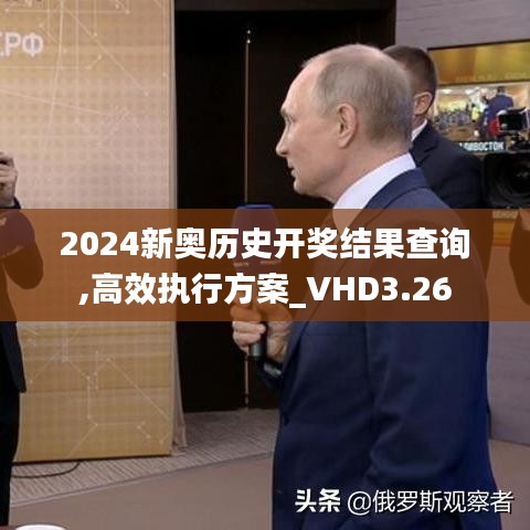 2024新奧歷史開獎結果查詢,高效執(zhí)行方案_VHD3.26