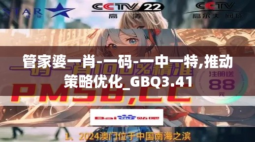管家婆一肖-一碼-一中一特,推動(dòng)策略優(yōu)化_GBQ3.41
