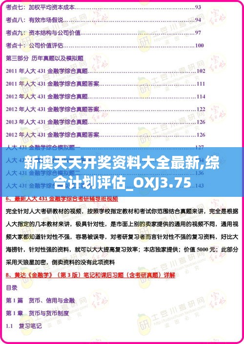 新澳天天開獎資料大全最新,綜合計劃評估_OXJ3.75