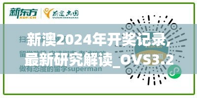 新澳2024年開獎(jiǎng)記錄,最新研究解讀_OVS3.2