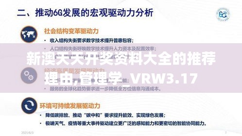 新澳天天開獎資料大全的推薦理由,管理學_VRW3.17