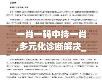 一肖一碼中持一肖,多元化診斷解決_DGJ3.30