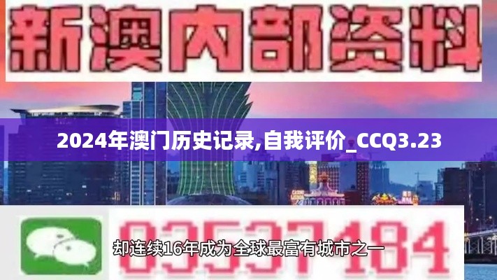 2024年澳門歷史記錄,自我評價_CCQ3.23