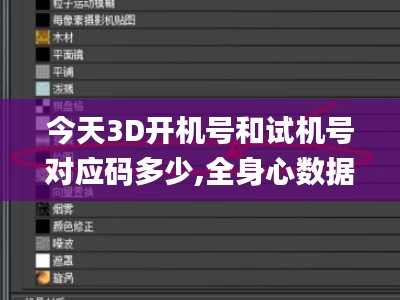 今天3D開(kāi)機(jī)號(hào)和試機(jī)號(hào)對(duì)應(yīng)碼多少,全身心數(shù)據(jù)指導(dǎo)枕_IFP3.9