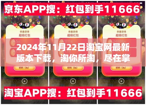 2024年11月22日淘寶網(wǎng)最新版本下載，淘你所淘，盡在掌握——2024年11月22日淘寶網(wǎng)最新版本下載全解析