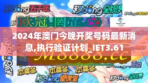2024年澳門今晚開獎號碼最新消息,執(zhí)行驗證計劃_IET3.61