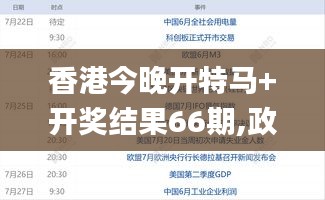 香港今晚開特馬+開獎結(jié)果66期,政策解答精準全面_XKT3.25
