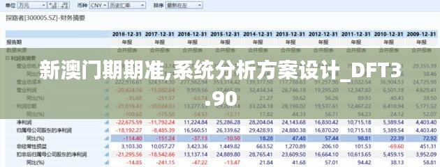新澳門期期準(zhǔn),系統(tǒng)分析方案設(shè)計(jì)_DFT3.90