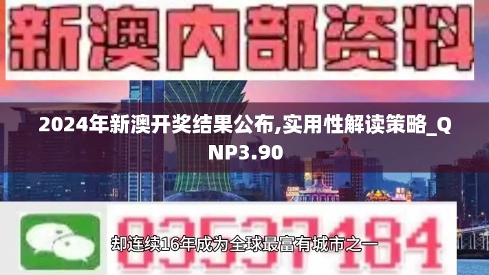 2024年新澳開獎結(jié)果公布,實用性解讀策略_QNP3.90