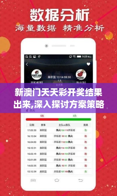 新澳門天天彩開獎結(jié)果出來,深入探討方案策略_IVZ3.31