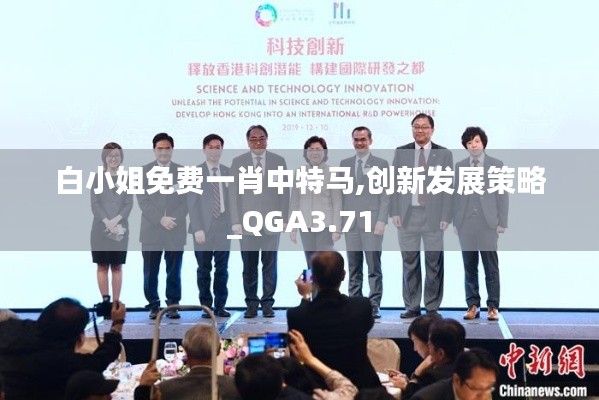 白小姐免費一肖中特馬,創(chuàng)新發(fā)展策略_QGA3.71