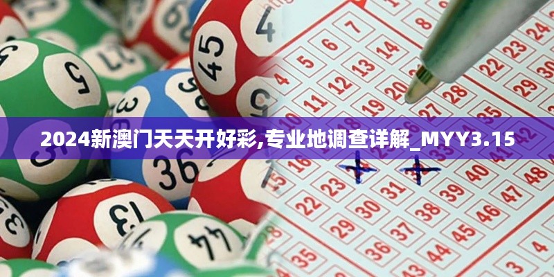 2024新澳門天天開好彩,專業(yè)地調(diào)查詳解_MYY3.15